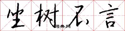 坐树不言怎么写好看