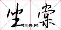 坐棠怎么写好看