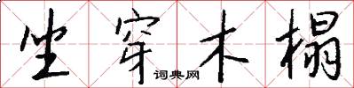 坐穿木榻怎么写好看