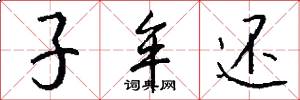 子牟还怎么写好看
