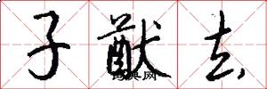 子猷去怎么写好看