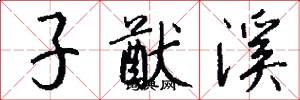子猷溪怎么写好看
