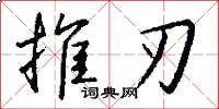 推刃怎么写好看