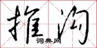 推沟怎么写好看