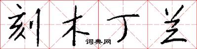 刻木丁兰怎么写好看