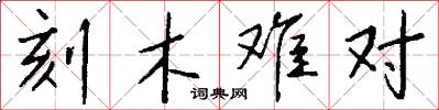 刻木难对怎么写好看