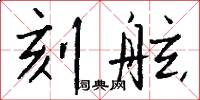 刻舷怎么写好看