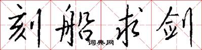 刻船求剑怎么写好看