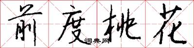 前度桃花怎么写好看