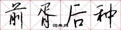 前胥后种怎么写好看