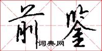 前鉴怎么写好看