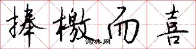 捧檄而喜怎么写好看