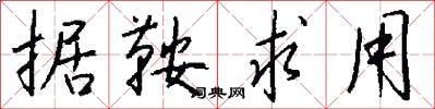 据鞍求用怎么写好看