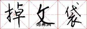 掉文袋怎么写好看