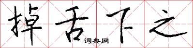 掉舌下之怎么写好看