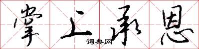 掌上承恩怎么写好看