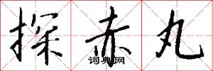 探赤丸怎么写好看