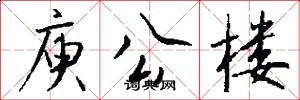 庾公楼怎么写好看