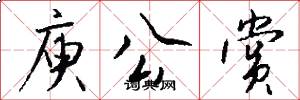 庾公赏怎么写好看
