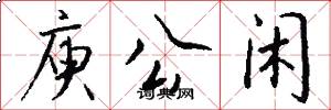 庾公闲怎么写好看