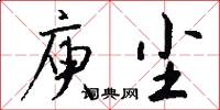 庾尘怎么写好看