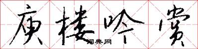 庾楼吟赏怎么写好看