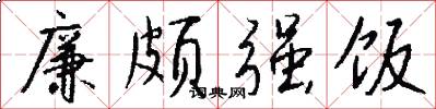 廉颇强饭怎么写好看