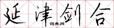 延津剑合怎么写好看