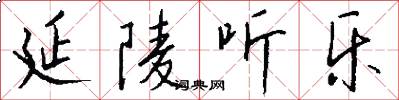 延陵听乐怎么写好看