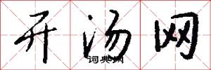 开汤网怎么写好看
