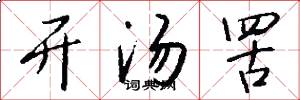 开汤罟怎么写好看