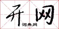 开网怎么写好看