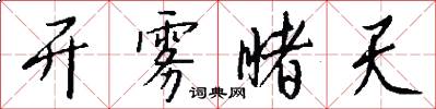 开雾睹天怎么写好看