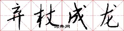 弃杖成龙怎么写好看