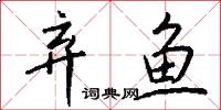 弃鱼怎么写好看