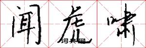 闻虎啸怎么写好看