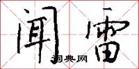 闻雷怎么写好看