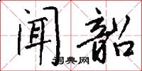 闻韶怎么写好看