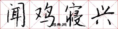 闻鸡寝兴怎么写好看