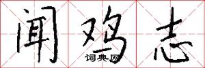 闻鸡志怎么写好看