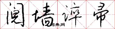 阋墙谇帚怎么写好看