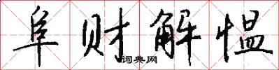 阜财解愠怎么写好看