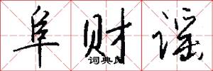 阜财谣怎么写好看