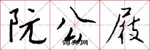 阮公屐怎么写好看