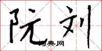 阮刘怎么写好看