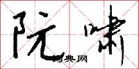 阮啸怎么写好看