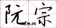 阮宗怎么写好看