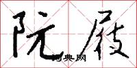 阮屐怎么写好看