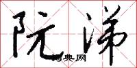 阮涕怎么写好看