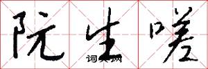 阮生嗟怎么写好看